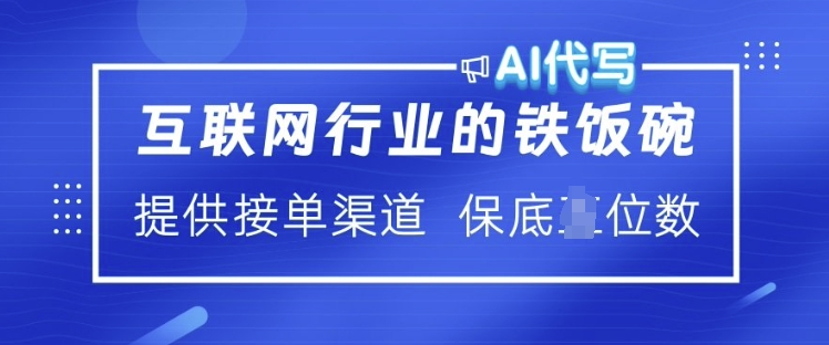 互联网行业的铁饭碗  AI代写 提供接单渠道 月入过W【揭秘】-第一资源站