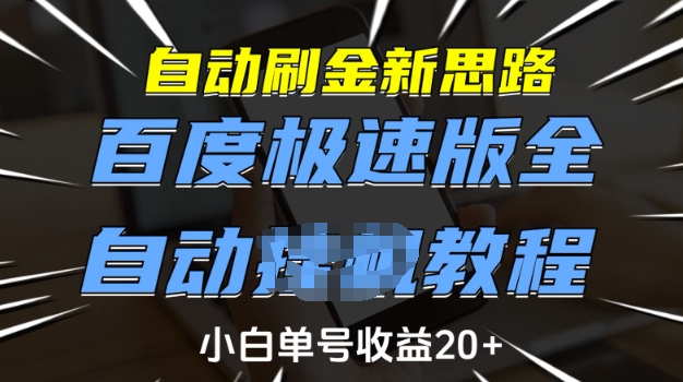 自动刷金新思路，百度极速版全自动教程，小白单号收益20+【揭秘】-第一资源站