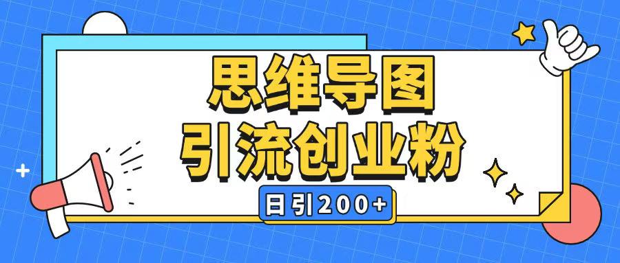 暴力引流全平台通用思维导图引流玩法ai一键生成日引200+-第一资源站