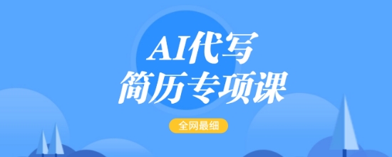 AI代写简历专项课，全网最全面的最简单的简历修改教程，一单15-50元，首月盈利5000+-第一资源站