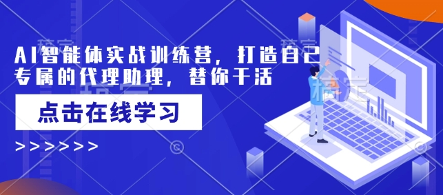 AI智能体实战训练营，打造自己专属的代理助理，替你干活-第一资源站