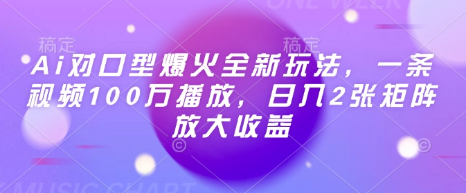 Ai对口型爆火全新玩法，一条视频100万播放，日入2张矩阵放大收益-第一资源站