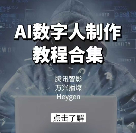 AI数字人制作教程合集，腾讯智影 万兴播爆 Heygen三大平台教学-第一资源站
