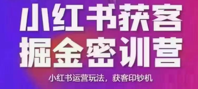 小红书获客掘金线下课，录音+ppt照片，小红书运营玩法，获客印钞机-第一资源站
