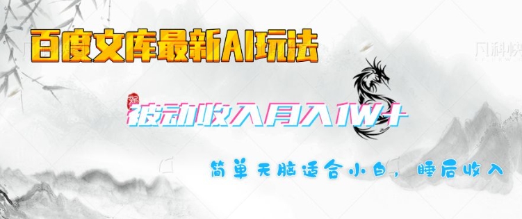 百度文库最新AI玩法，长期被动收入，月入1W，简单天脑适合小白-第一资源站