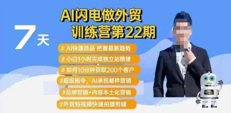 AI闪电做外贸训练营第22期：Al快速选品+小白1小时完成独立站搭建+10分钟获取200个客户等-第一资源站