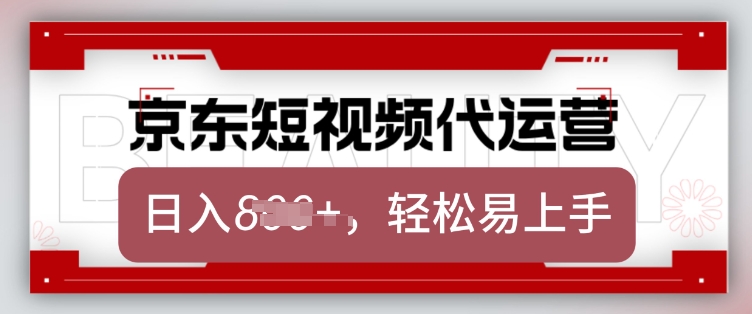 京东带货代运营，2025年翻身项目，只需上传视频，单月稳定变现8k【揭秘】-第一资源站