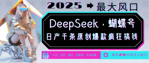 DeepSeek+蝴蝶号，2025年最大风口，日产千条原创爆款，轻松月入破W-第一资源站