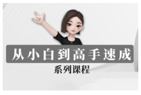 豆包AI全能训练营，从小白到高手速成系列课程-第一资源站