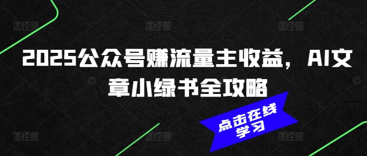 2025公众号赚流量主收益，AI文章小绿书全攻略-第一资源站