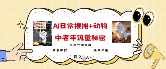 2025爆火AI摆摊日记+动物=中老年流量密码，条条爆款 条条原创-第一资源站