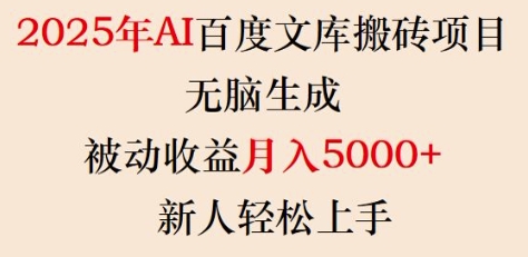 2025年AI百度文库搬砖项目，无脑生成，被动收益月入5k+，新人轻松上手-第一资源站