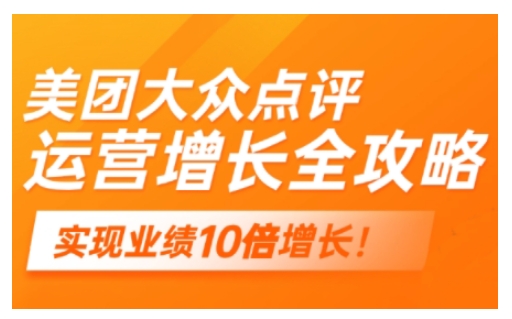 美团大众点评运营全攻略，2025年做好实体门店的线上增长-第一资源站