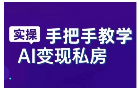 AI赋能新时代，从入门到精通的智能工具与直播销讲实战课，新手快速上手并成为直播高手-第一资源站