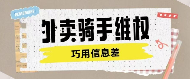 外卖骑手维权项目利用认知差进行挣取维权服务费-第一资源站