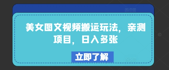 美女图文视频搬运玩法，亲测项目，日入多张-第一资源站