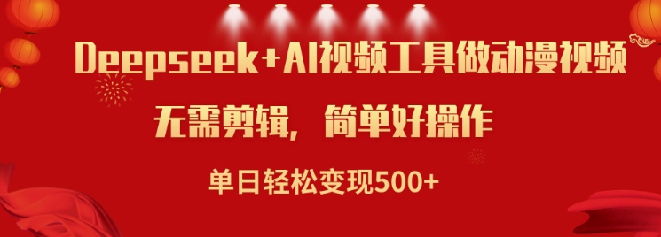 利用Deepseek和AI工具做小说视频，单日轻松变现5张-第一资源站
