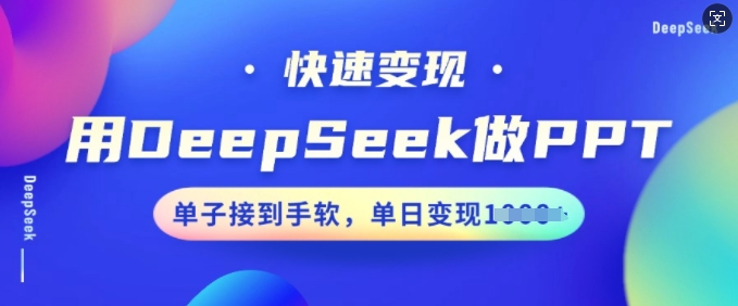 用DeepSeek做PPT，快速变现，单子接到手软，单日变现多张-第一资源站