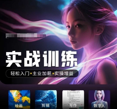 人工智能实战训练营，​轻松入门+主业加薪+实操增益，​普通人都要把握的风口机遇-第一资源站