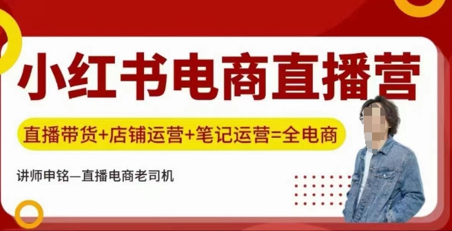 小红书电商直播训练营，直播带货+店铺运营+笔记运营-第一资源站