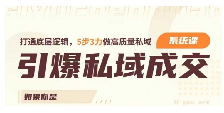 引爆私域成交力系统课，打通底层逻辑，5步3力做高质量私域-第一资源站