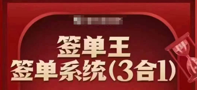 签单王-签单系统3合1打包课，​顺人性签大单，逆人性做销冠-第一资源站