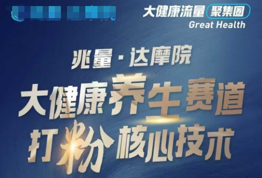 大健康打粉引流，大健康养生赛道暴利打粉新玩法-第一资源站