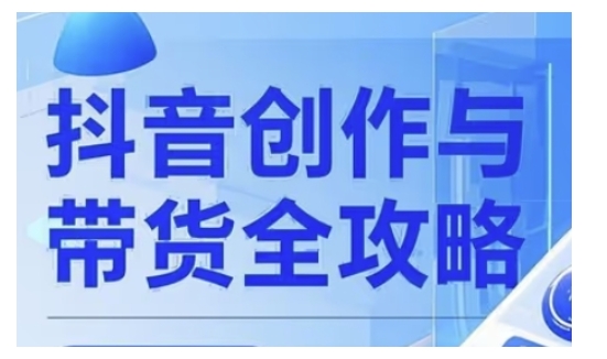 抖音创作者全攻略，从广告分成到高清视频制作，实现流量变现-第一资源站