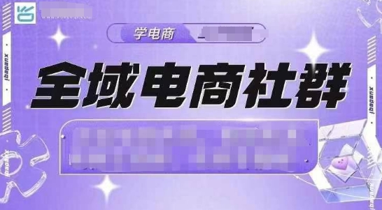 全域电商社群，抖店爆单计划运营实操，21天打爆一家抖音小店（2月12号更新）-第一资源站