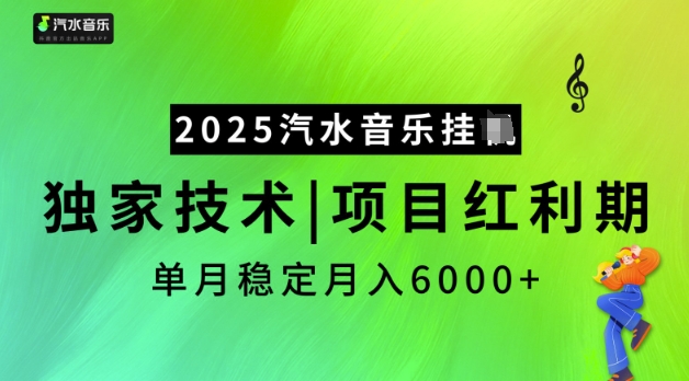 2025汽水音乐挂JI，独家技术，项目红利期，稳定月入5k【揭秘】-第一资源站
