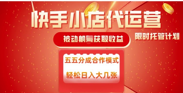 快手小店代运营，被动躺Z收益，收益五五分，单日稳定变现五张【揭秘】-第一资源站