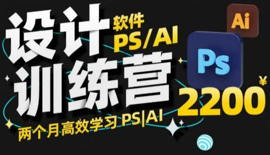 PS_AI设计训练营，两个月高效学习PS_AI，学好设计-第一资源站