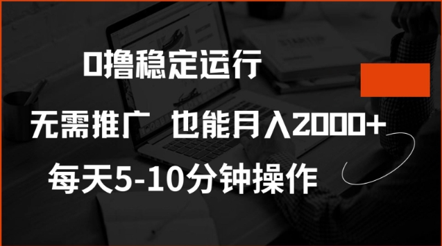 0撸稳定运行，注册即送价值20股权，每天观看15个广告即可，不推广也能月入2k【揭秘】-第一资源站