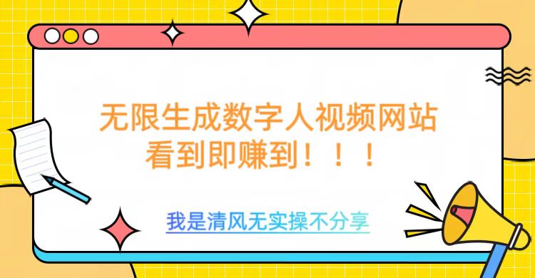 无限生成数字人视频，无需充值会员或者其他算力-第一资源站