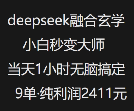 抖音小红书deepseek融合玄学，纯小白秒变大师，当天1小时无脑搞定9单，纯利润上千-第一资源站