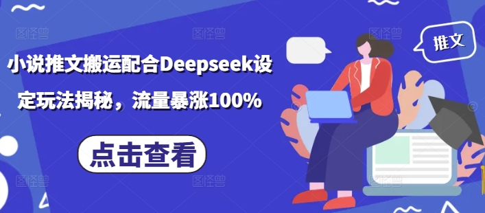小说推文搬运配合Deepseek设定玩法揭秘，流量暴涨100%-第一资源站