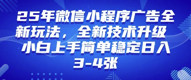 2025年微信小程序最新玩法纯小白易上手，稳定日入多张，技术全新升级【揭秘】-第一资源站