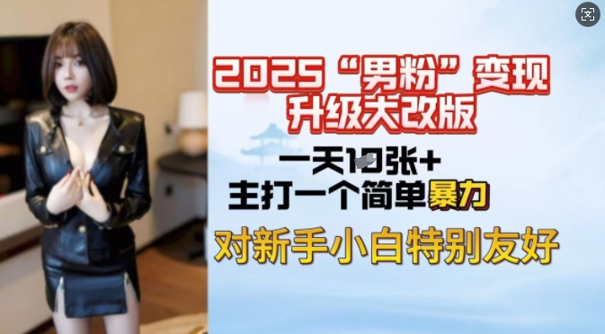 2025男粉变现全新玩法升级，日入上千简简单单，小白可轻松上手-第一资源站