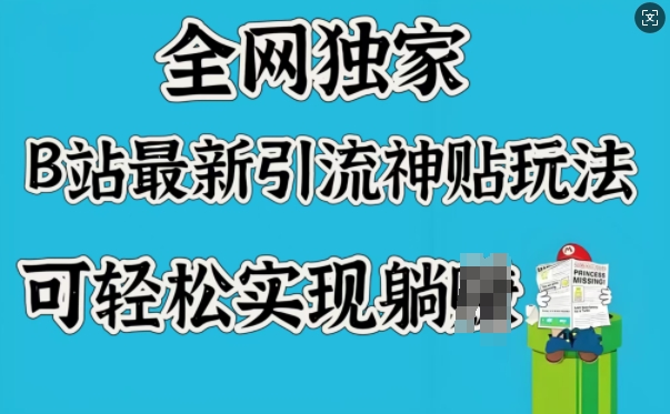 全网独家，B站最新引流神贴玩法，可轻松实现躺Z-第一资源站