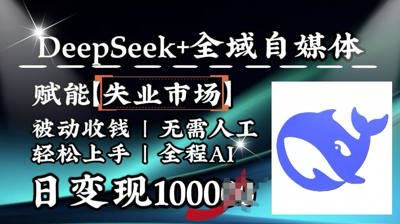 降维打击，Deepseek+全域自媒体，赋能失业市场，被动收钱，无需人工全程AI，日变现1k-第一资源站