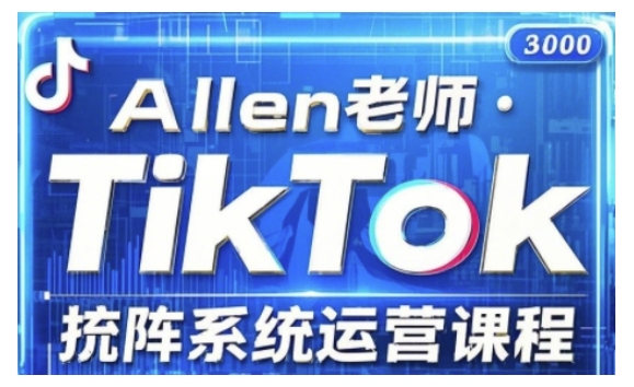 TikTok投流矩阵系统运营课程，全面覆盖TikTok投流的核心技巧与运营策略（更新2025）-第一资源站