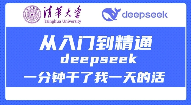 清华大学讲DeepSeek最全教程，从入门到精通，deepseek一分钟干了我一天的活-第一资源站