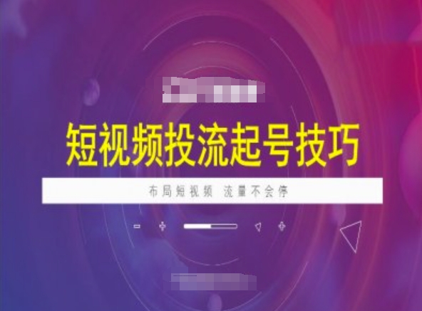 短视频投流起号技巧，短视频抖加技巧，布局短视频，流量不会停-第一资源站