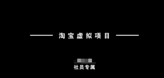 淘宝虚拟项目，从理论到实操，新手也能快速上手-第一资源站