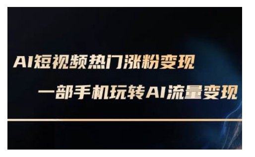 AI数字人制作短视频超级变现实操课，一部手机玩转短视频变现(更新2月)-第一资源站