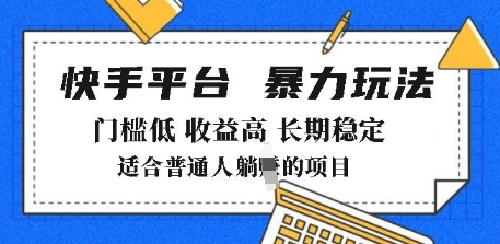 2025年暴力玩法，快手带货，门槛低，收益高，月躺入8k+【揭秘】-第一资源站