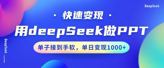 用DeepSeek做PPT，一个工具10分钟就可以搞定，快速接单变现，小白轻松上手，日搞多张-第一资源站