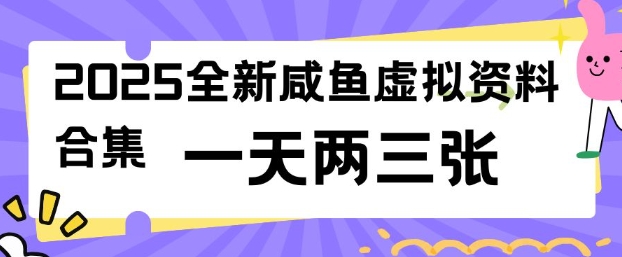 2025全新闲鱼虚拟资料项目合集，成本低，操作简单，一天两三张-第一资源站