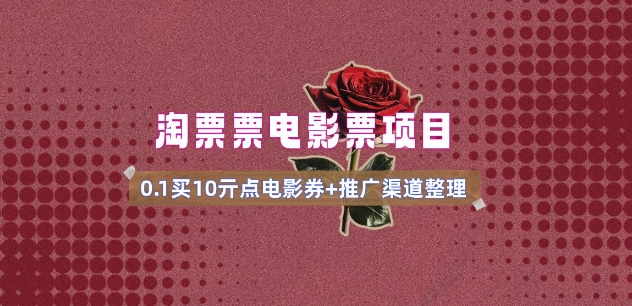 电影票无门槛券推广_0.1亓买10亓无门槛+渠道入口(v1.0版教程)-第一资源站