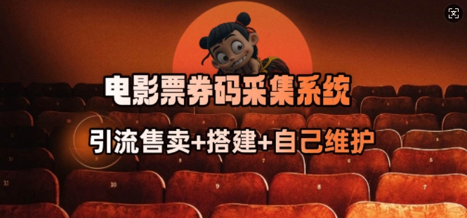 电影票券码采集系统_从商户放单转型做抢单达人-第一资源站